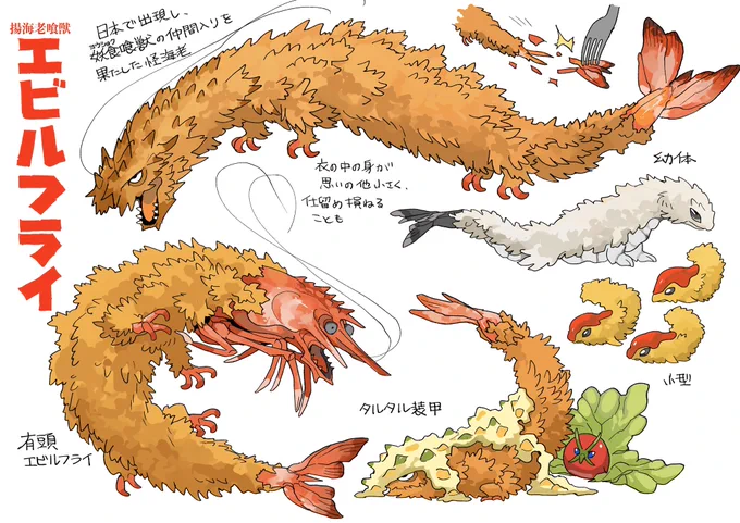 スーパー大喰獣シリーズ(26) 揚海老喰獣エビルフライ