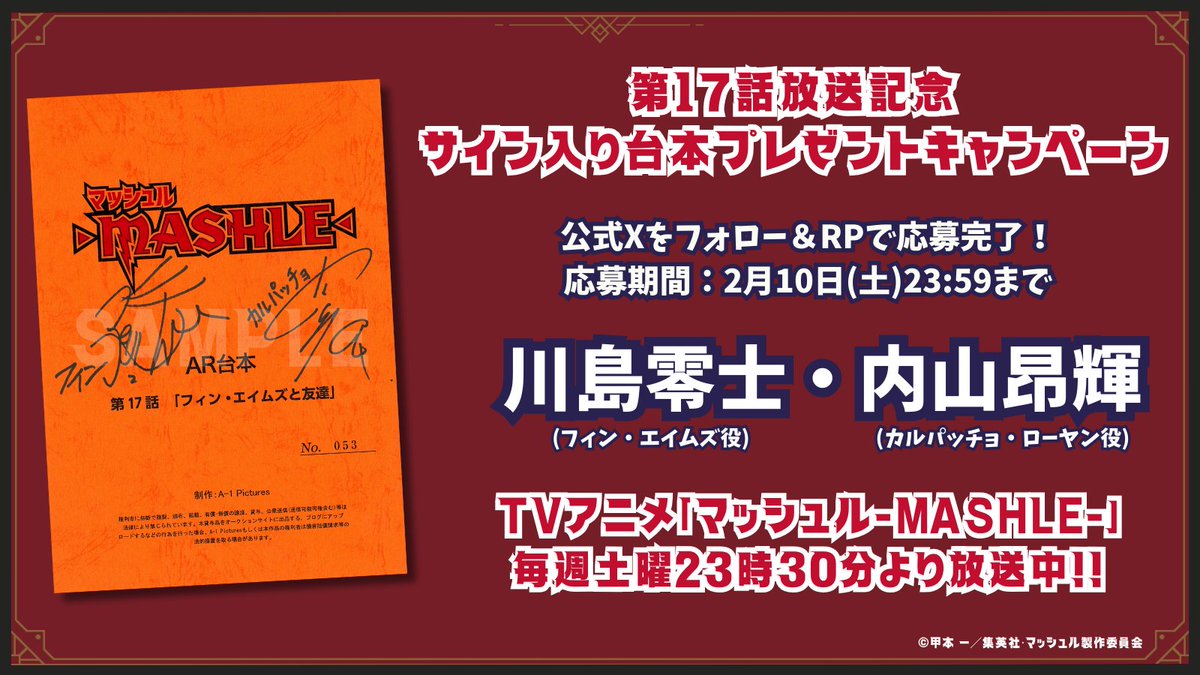 💥 ━━━━ 💥━━━━ 💥
　  2期5話(17話)放送記念
　プレゼントキャンペーン
💥 ━━━━ 💥━━━━ 💥

#川島零士 #内山昂輝
サイン入り台本をプレゼント🎁

📍本アカウントをフォロー
📍このツイートをRP

2期5話(17話)この後23時30分～放送開始👊
▶︎mashle.pw

#マッシュル