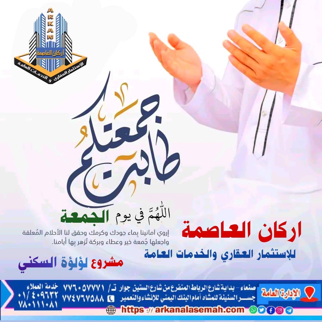 arkan_asmt's tweet photo. ابذل بنفسك ولا تنتظر أن يبذل أحدٌ عنك! وافعل الخير اليوم قبل أن يأتي يوم لا يُقبل فيه عمل 
 فاليوم يُقبل منك مثقال ذرة، وغدًا لن يُقبل منك ملء الأرض ذهبا 
 *جُمٌــــــــــــــــ مٌبُآٍرٍگٍهً ــــــــــــــــعتكم* 
#اركان_العاصمة_للإستثمار_العقاري_والخدمات_العامة
#مشروع_مد��نة https://t.co/BmNEv5Ha2w