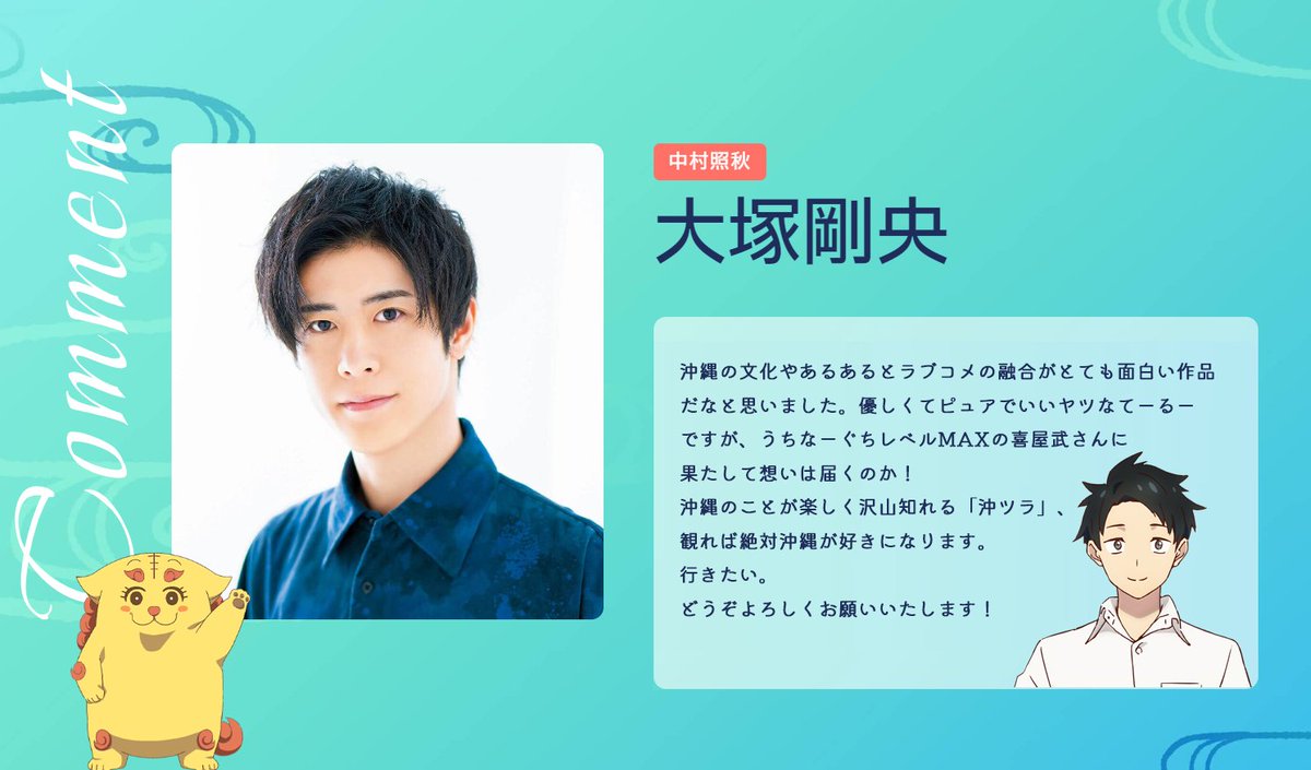 キャストコメント公開🎉／ 中村照秋役 #大塚剛央 さん 喜屋武飛夏役