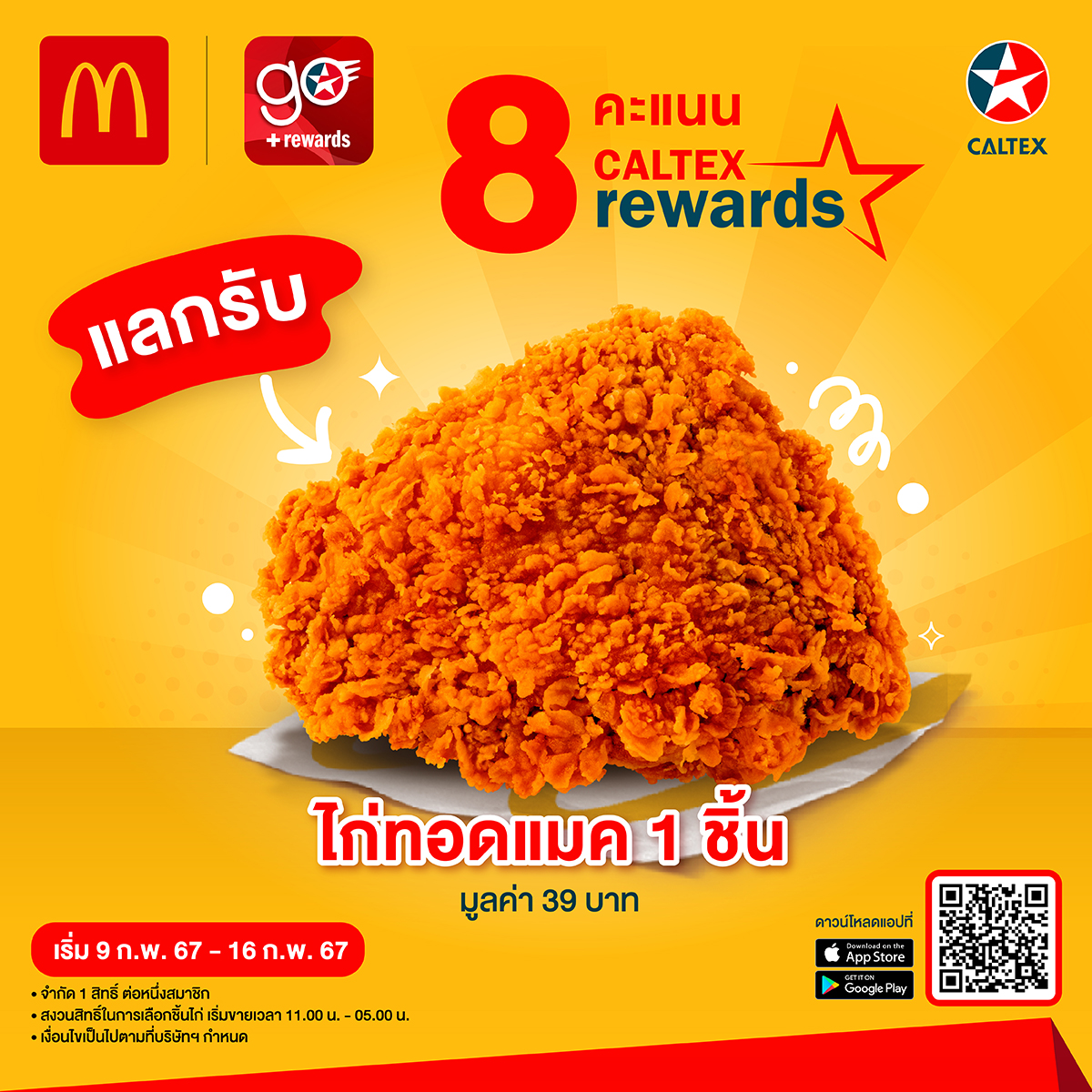 McThai's tweet photo. แลกให้ไว แลกให้ทัน
คาลเท็กซ์รีวอร์ด x ไก่ทอดแมค
ใช้เพียง 8 คะแนนรีวอร์ด แลกรับไก่ทอดแมค 1 ชิ้น มูลค่า 39 บาท
กดแลกผ่าน แอปพลิเคชัน CaltexGO เท่านั้น
แซ่บๆ กรุ๊บ ๆ 9 ก.พ. 67-16 ก.พ. 67
https://t.co/8lian4fykW

#CaltexGO #Caltexrewards #แมคโดนัลด์ https://t.co/G4rKjWkeBY
