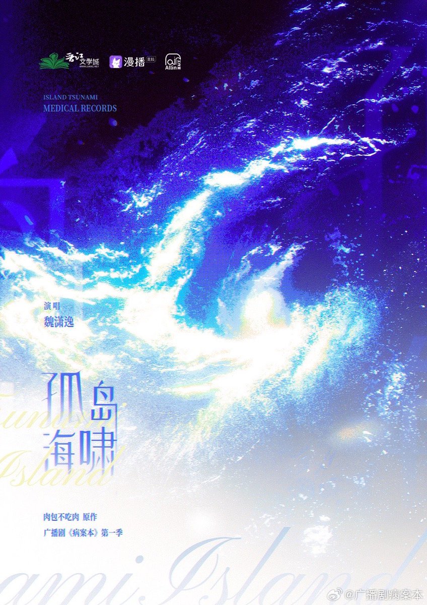 moonlighthaje's tweet photo. BAB Audio Drama Season 1 Theme Song is out !!!

Title : ｢ 孤岛海啸 ｣

"The world is an endless prison.
Because you appear there is a light.”

Link :
https://t.co/Ssseowcfv8

 #病案本 #bab #binganben https://t.co/6qWjdkJKBt