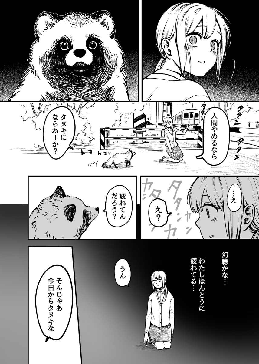 死のうとしたらタヌキにスカウトされたOLさん(2/3)