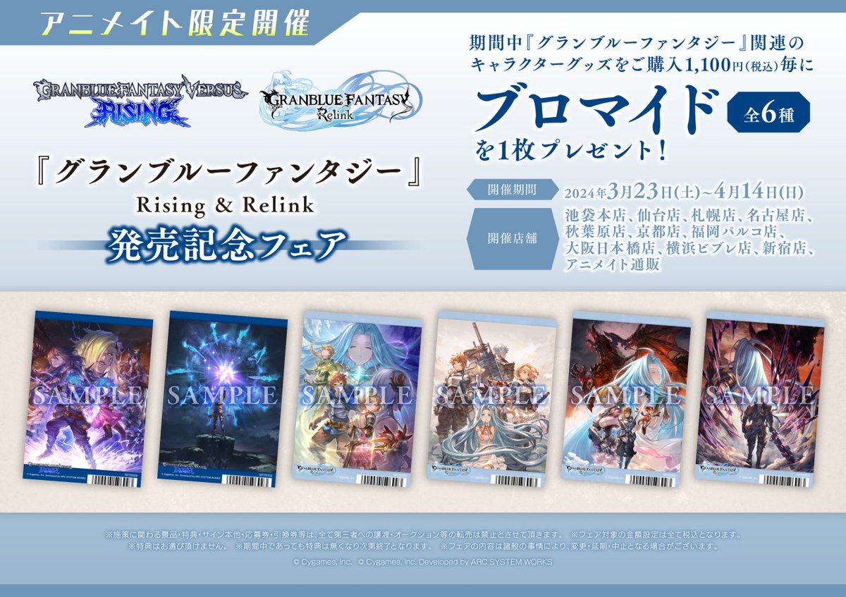 グランブルーファンタジー』Rising & Relink 発売記念フェア】開催決定
