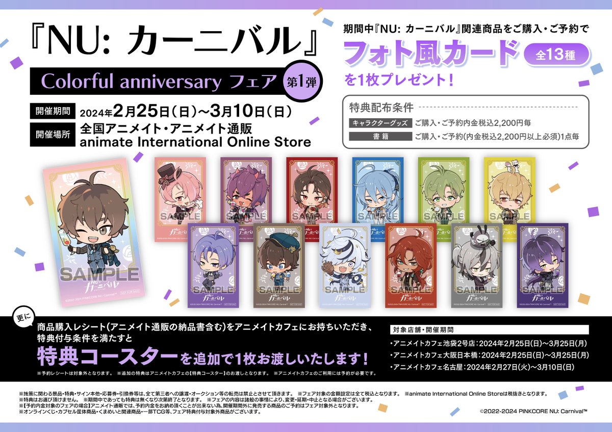 フェア情報】 「『NU: カーニバル』Colorful anniversary フェア