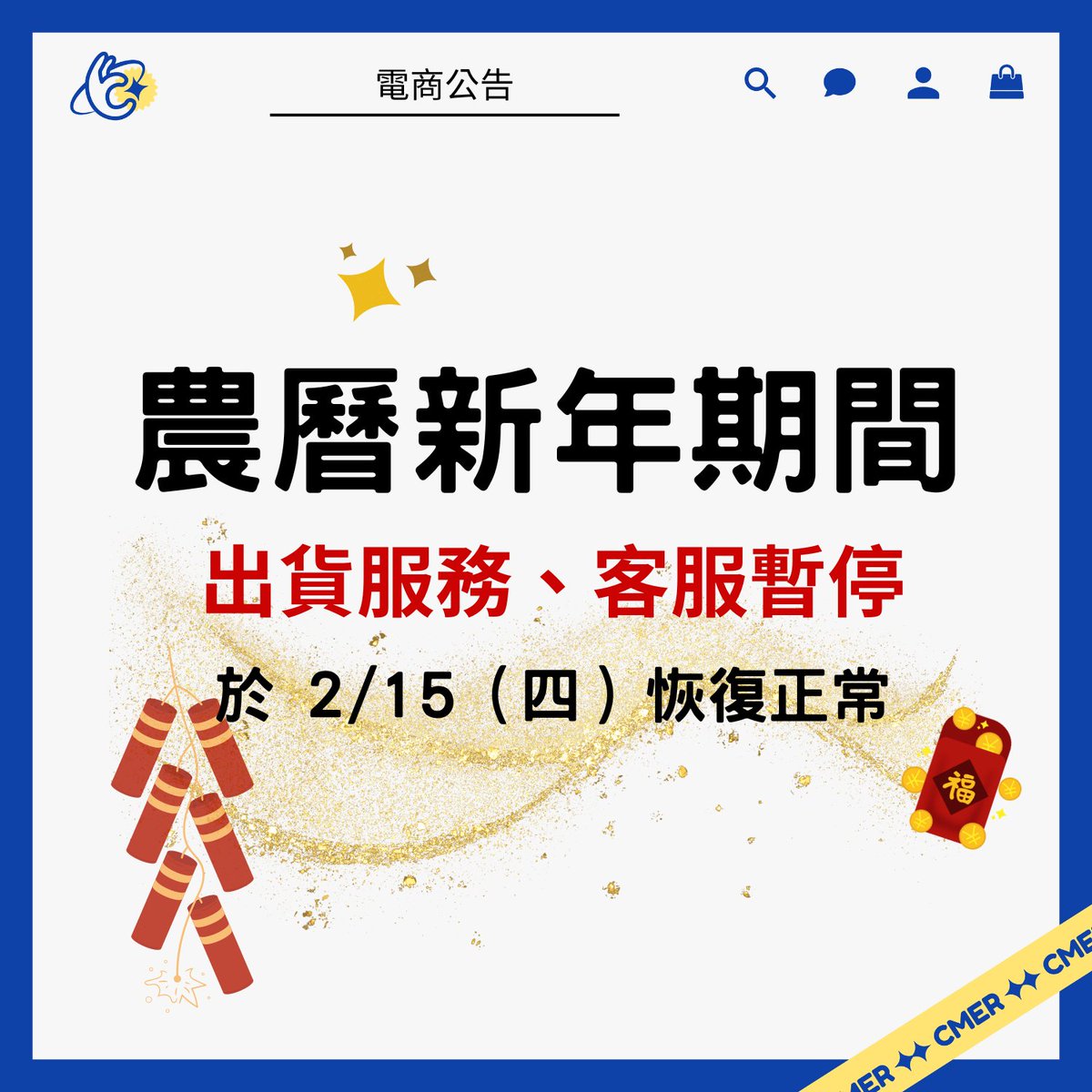 CmerHello's tweet photo. 《電商公告》
農曆新年期間（2/8-2/14）
Cmer 將暫停出貨及客服回覆
並於 2024年 2/15（四）恢復。

連假期間產生的訂單
後續將依照順序陸續出貨。
造成大家不便，還請多多包涵！

㊗️大家新年快樂🧧 https://t.co/8I932lIKnm