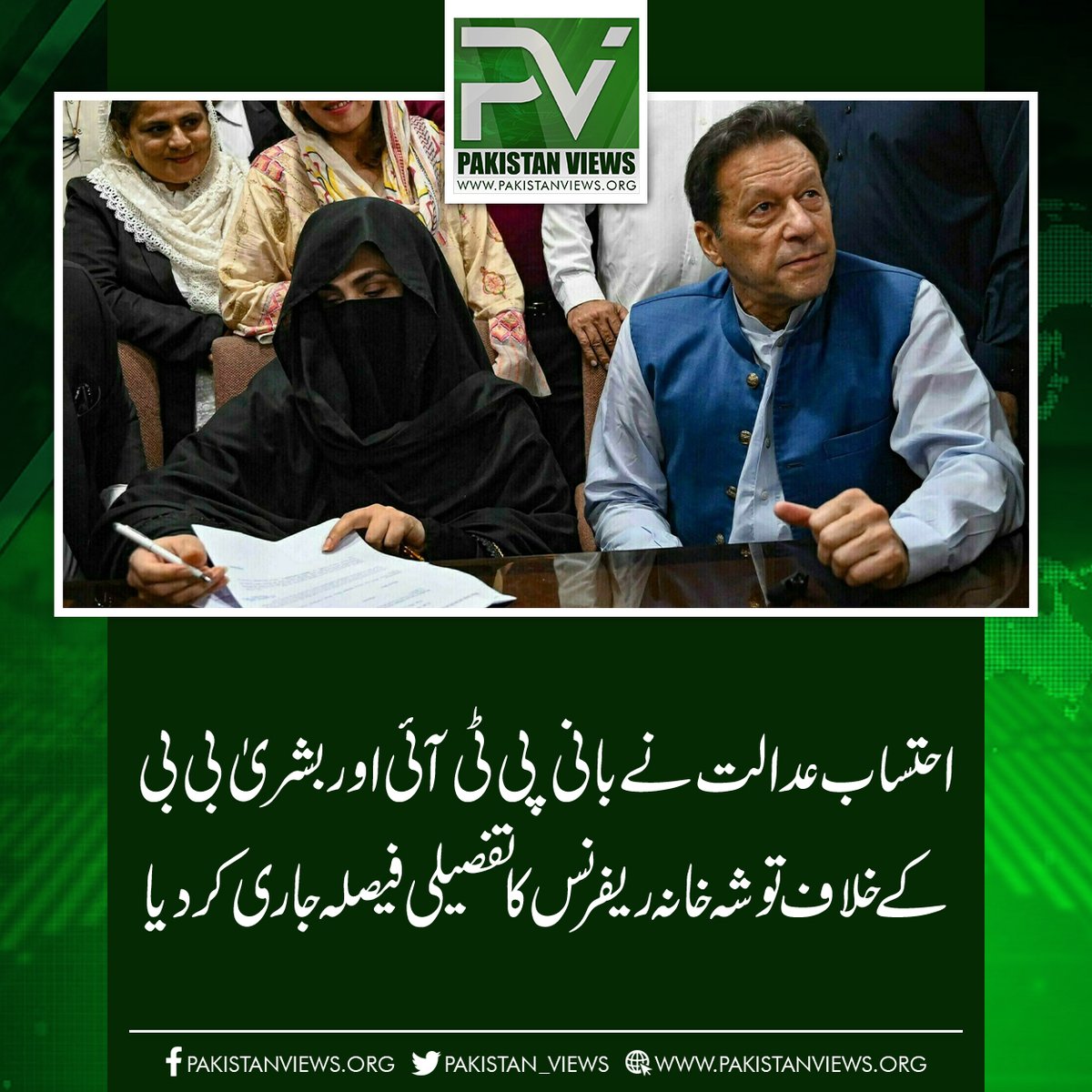 احتساب عدالت نے بانی پی ٹی آئی اور بشریٰ بی بی 
کے خلاف توشہ خانہ ریفرنس کا تفصیلی فیصلہ جاری کر دیا
pakistanviews.org/featured/12476…
#ImranKhanPTI 
#BushraBibi 
#Karachi