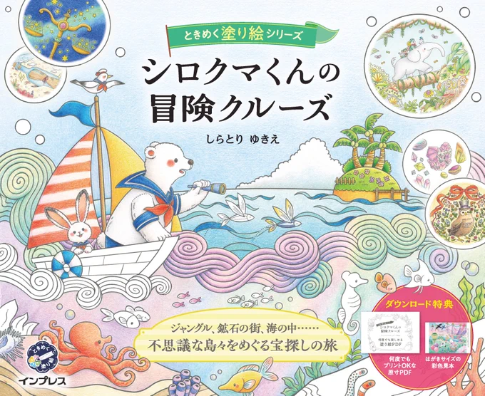 インプレス様よりときめく塗り絵シリーズ「シロクマくんの冒険クルーズ」の表紙のデザインをいただきました!編集さんと塗り絵師さんが話し合って波と海底を虹色にカラフルに仕上げてくれました✏🌈
 [ご予約ページ]
https://t.co/rSnozWYpFa 