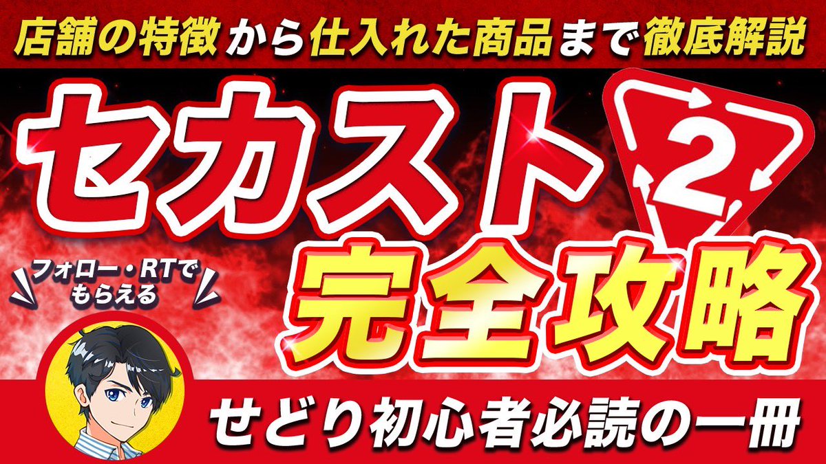 『セカスト完全攻略note』公開します。

✅セカストとは？ ✅無料会員登録について ✅セールについて ✅質が良い店舗の見分け方 ✅店舗の立ち回り方 ✅利益商品紹介

について徹底解説！

🔻受取方法🔻
・僕をフォロー
・このポストをリポスト
・下記リンクをクリック

liff.line.me/1654289244-PYW…