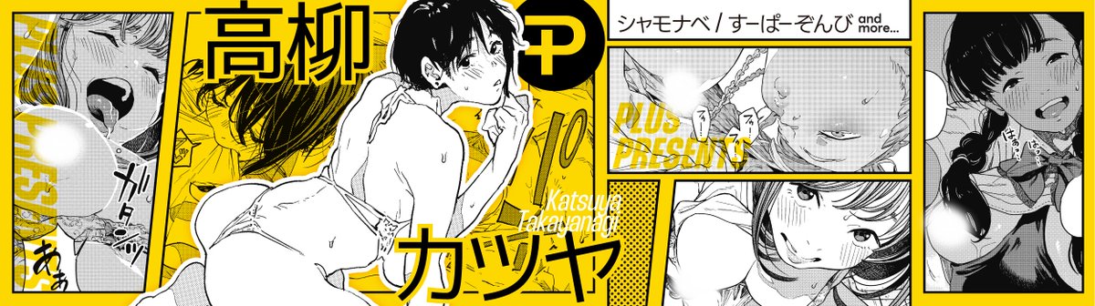 高柳カツヤ先生の4作品が
新たにKomiflo Plusに仲間入り✨

プール掃除でびしょ濡れになって…💕
「夏」

ガールズバーの女の子と...❤️
「雨の夜に」

など大人気作品を集めました🌟

Plus Topページよりぜひご確認ください!
https://t.co/eJNil7slVS 