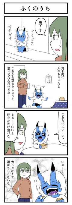 鬼

#節分の日 
#4コマ 
