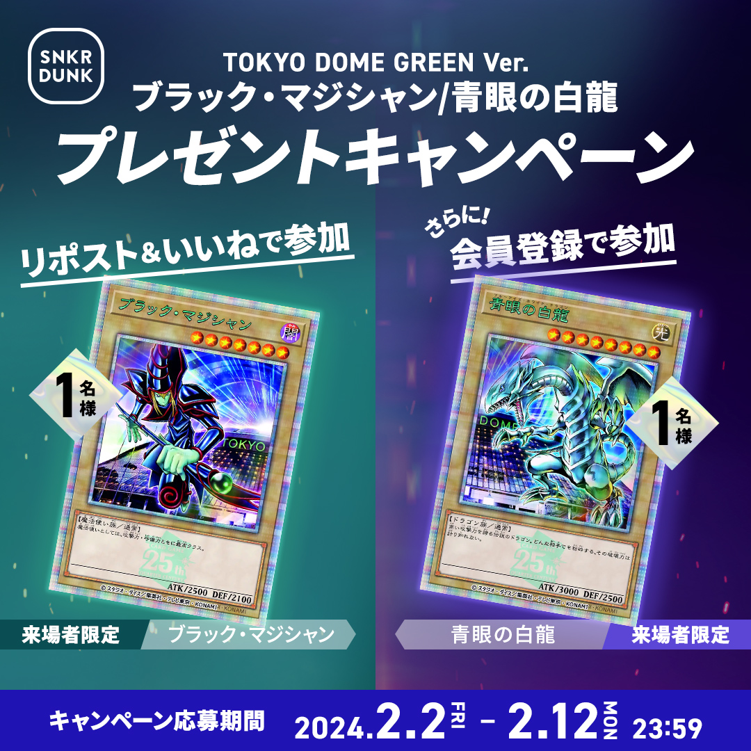 ／
#遊戯王 買うならスニダン！
＼

#決闘者伝説 記念カード「#ブラック・マジシャン」を抽選で1名様にプレゼント🎁

📱応募方法 この投稿をリポスト&amp;いいね
🗓応募〆切 2/12 23:59

さらにダブルチャンス！
アプリにて「#青眼の白龍」を抽選で1名様にプレゼント🎁

詳細は👇
snkrdunk.com/articles/22214/