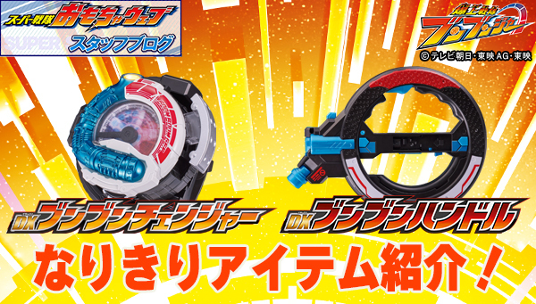 bandai_sentai's tweet photo. ＼🚗スーパー戦隊開発ブログ公開🚙／
今回は3/2（土）発売の「DX #ブンブンチェンジャー」「DX #ブンブンハンドル」をご紹介！🚘
『#爆上戦隊 #ブンブンジャー 』を盛り上げるバクアゲなアイテムを要チェック！

https://t.co/DTUvWVtzgJ https://t.co/uY7c4jOubM