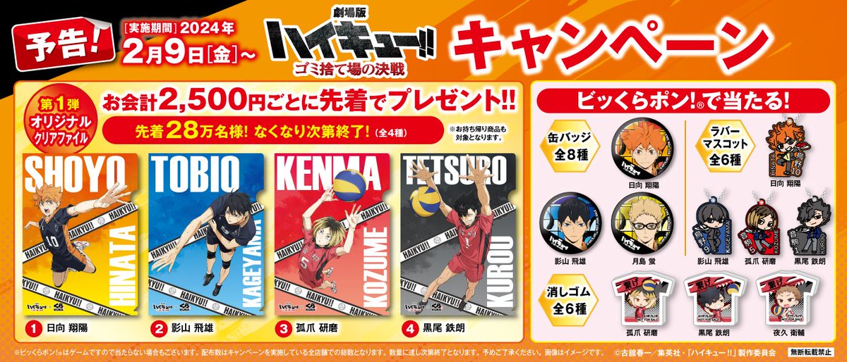 🏐予告 2月9日（金）から！🏐 ビッくらポン！でくら寿司限定の『劇場版