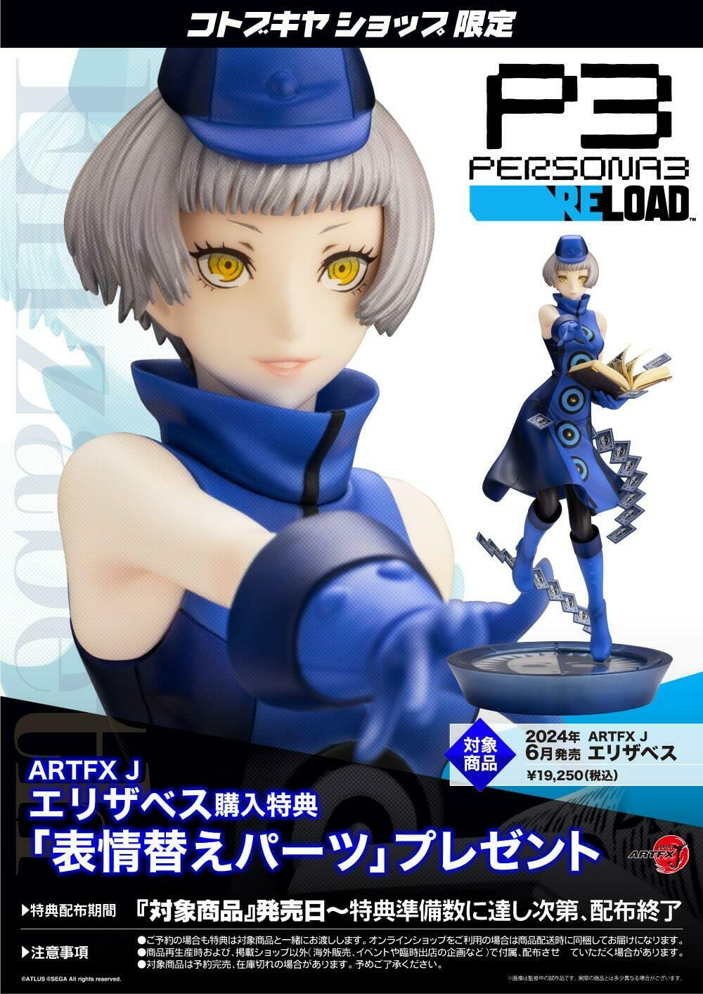 【 コトブキヤ限定特典「表情替えパーツ」付き 】 ARTFX J P3R主人公 ARTFX J P3R主人公｜コトブキヤショップ限定特典「表情替え