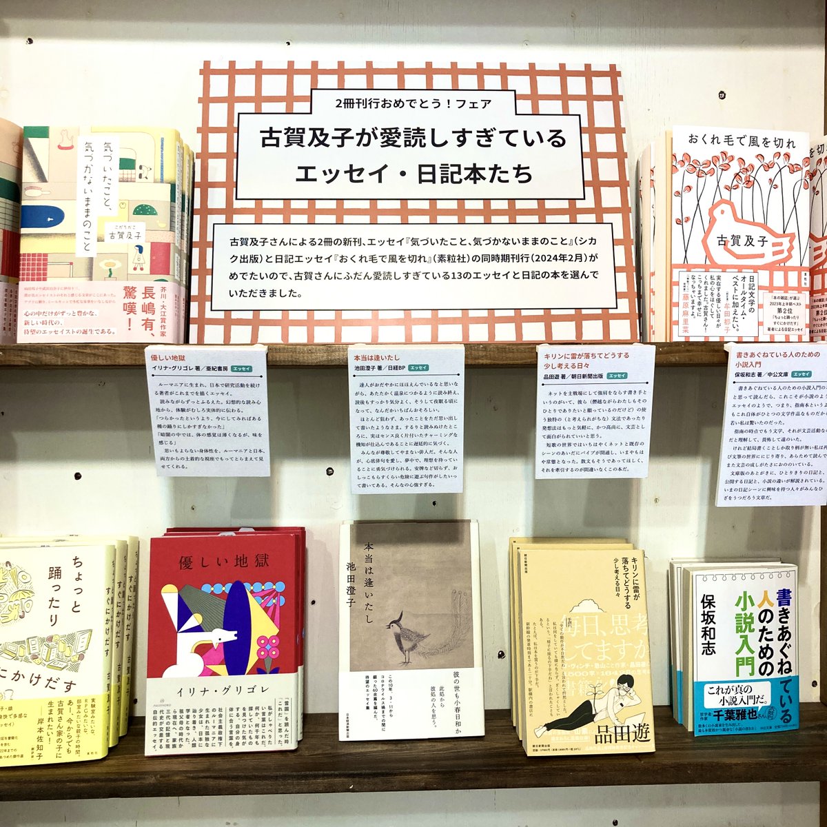 n_SHIKAKU's tweet photo. 🌼古賀及子さんの新刊2冊刊行おめでとう！選書フェア📚
シカクでもスタートしました！！
日記エッセイ『おくれ毛で風を切れ』と『ちょっと踊ったりすぐにかけだす』はサイン入り、
エッセイ『気づいたこと、気づかないままのこと』は特典カードつき。
フェアの本のご購入でペーパーを差し上げます！ https://t.co/oVzgu9UrT9