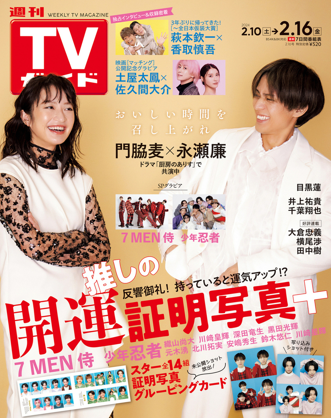 希少価値！TVガイド 九州版 1989年〜1990年代 7人のアイドル表紙付き 週刊TVガイド宮城・福島版 2024年9/13号 (発売日2024年09月04日