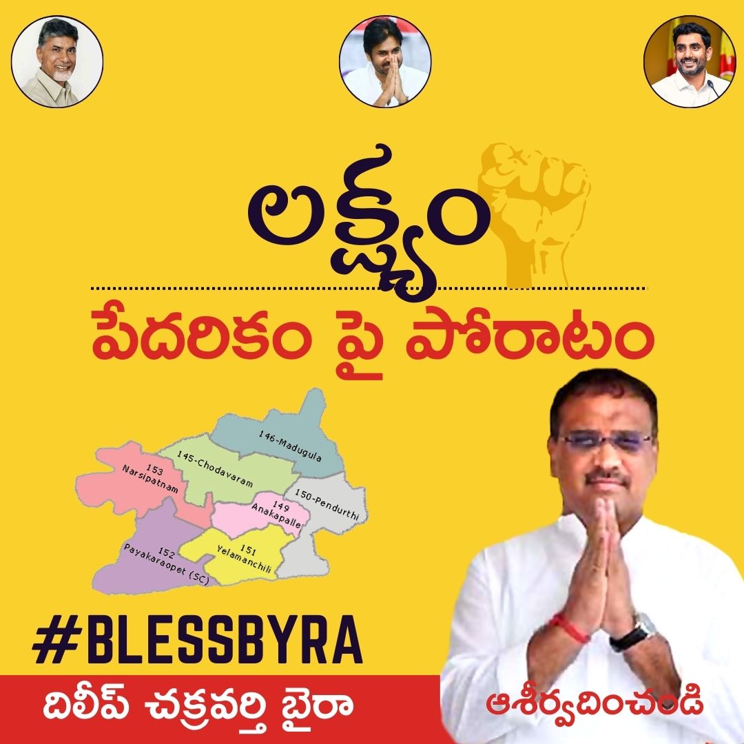 byradileep's tweet photo. పేదరికం ఫై పోరాటం - బైరా దిలీప్ చక్రవర్తి. 

#blessbyra #byradileep #byradileepchakravarthy #AnakapalleMP #apelections2024 #TDPJSPTogether #TDPWillBeBack #TDPforDevelopment #TDP #WarAgainstPoverty https://t.co/WgOiovH0IV