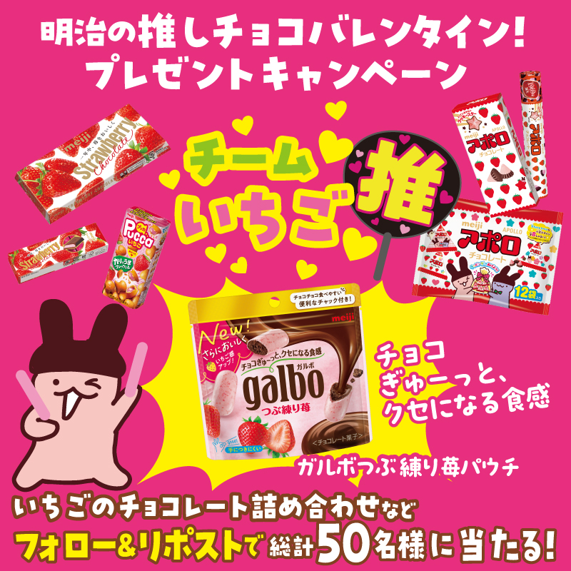 MeijiCoLtd's tweet photo. ／
明治の #推しチョコバレンタイン ❗️
プレゼントキャンペーン🎁
＼

抽選でいちご🍓のチョコレート詰め合わせをプレゼント❗
リポスト数で1番になれたチームは当選者数アップ❗
#チームいちご

応募方法
①＠MeijiCoLtdをフォロー
②この投稿をリポスト

応募期間：2/7～2/14 https://t.co/MMSPWa6OLm