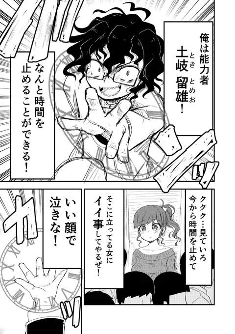 (再)時間停止してイイ事する話
#漫画が読めるハッシュタグ 
#創作漫画 