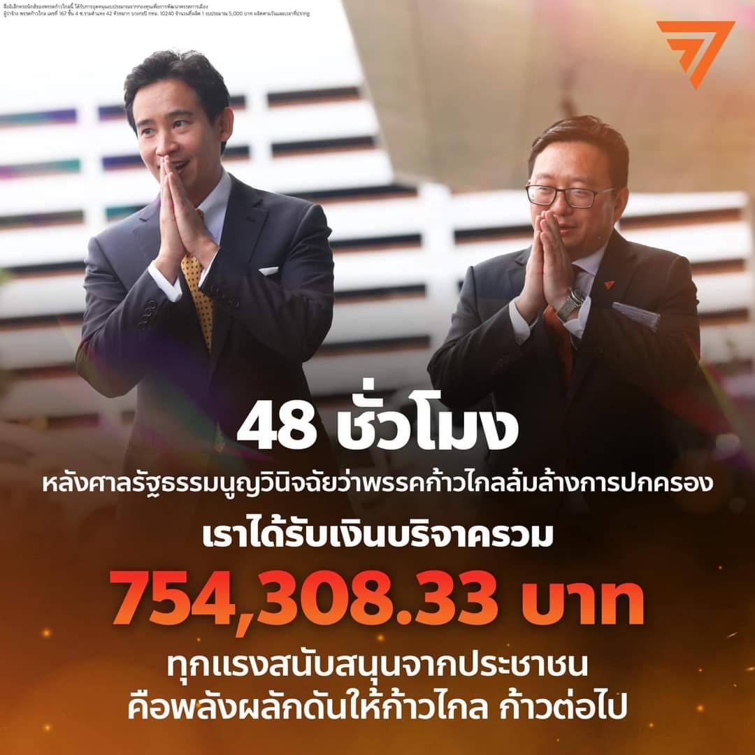 กว่า 750,000 บาทใน 48 ชั่วโมง!
.
ขอบคุณประชาชนผู้ร่วมสร้างพรรคก้าวไกลทุกท่าน ที่แสดงพลังสนับสนุนพรรค และร่วมกันยืนยันว่าก้าวไกลคือพรรคที่คนไทยต้องการ 
.
เพียง 48 ชั่วโมงหลังจากศาลรัฐรรมนูญวินิจฉัยว่าพรรคก้าวไกลล้มล้างการปกครอง ต่อด้วยการมีผู้ไปยื่นยุบพรรคก้าวไกลต่อ กกต. และขอให้…