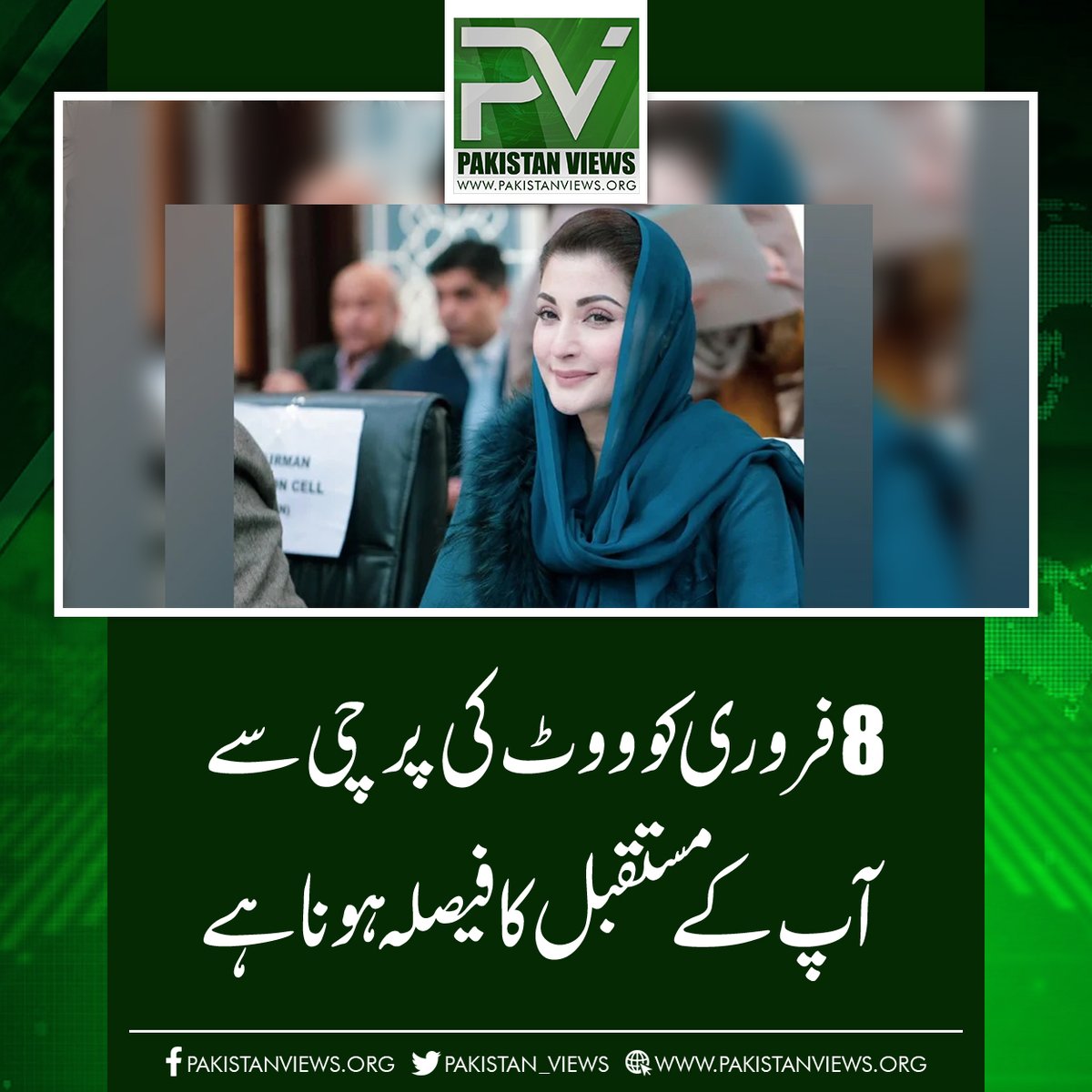 8فروری کو ووٹ کی پر چی سے
 آپ کے مستقبل کا فیصلہ ہونا ہے
pakistanviews.org/pakistan/khybe…
#Karachi 
#BushraBibi 
#ImranKhan