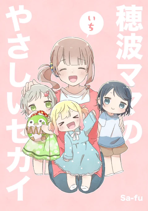 「穂波ママのやさしいセカイ①」(2022年5月発行)
(1/4) 