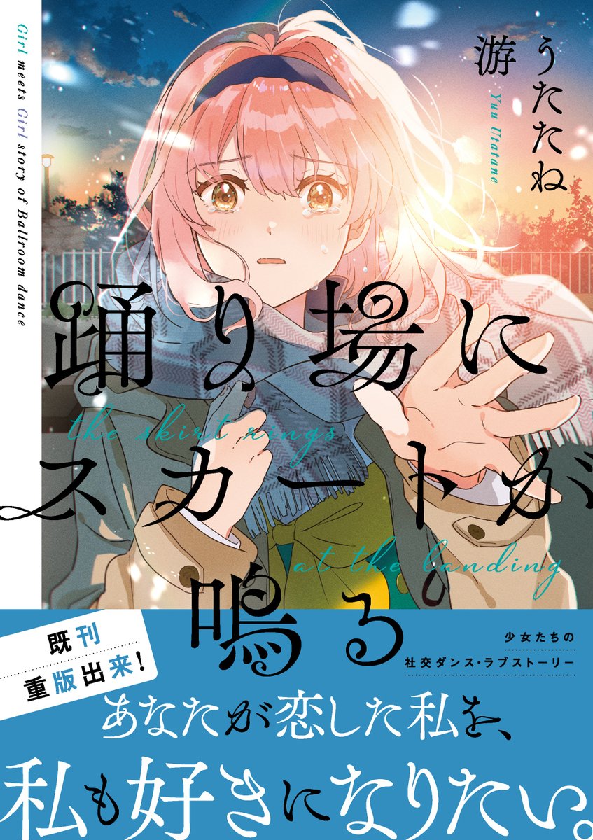 お知らせ①
⟡.·* ❄️書影公開❄️⟡.·*

「踊り場にスカートが鳴る」4巻

2月17日(土) 発売
=========
恋と思春期に揺れる、
少女たちの社交ダンス•ラブストーリー

🗓予約先リンクはリプ欄へ▼

#踊り場にスカートが鳴る 
