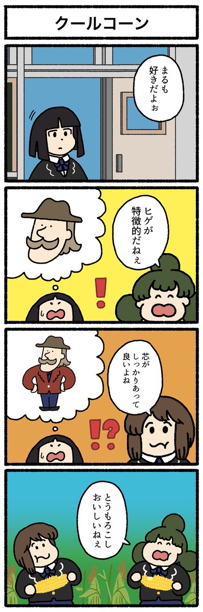 【4コマ漫画】クールコーン | オモコロ omocoro.jp/comic/436804/