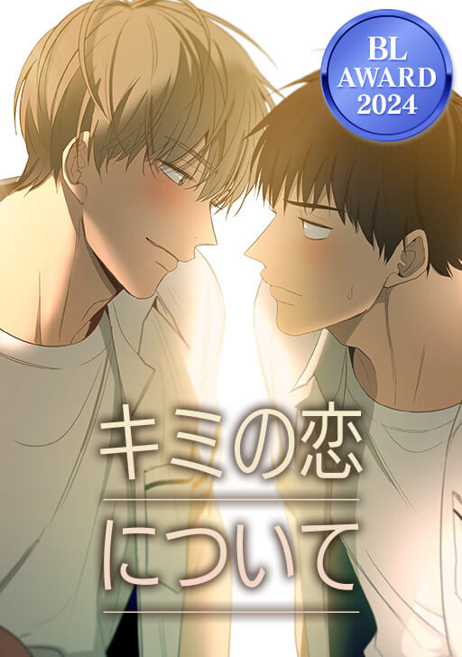 comico_jp's tweet photo. 🎊#BLアワード2024 ノミネート作品6⃣
◤ ̄ ̄ ̄ ̄ ̄ ̄ ̄ ̄ ̄ ̄ ̄
#キミの恋について
(作:#nodeo kk)
___________◢
投票期間中は20 話無料✨
https://t.co/8eQ7JkYD8V
🗳️投票はこちら
https://t.co/LAQcVPyCIp
#ちるちる #comico #BL https://t.co/JnK8Ix4VJD