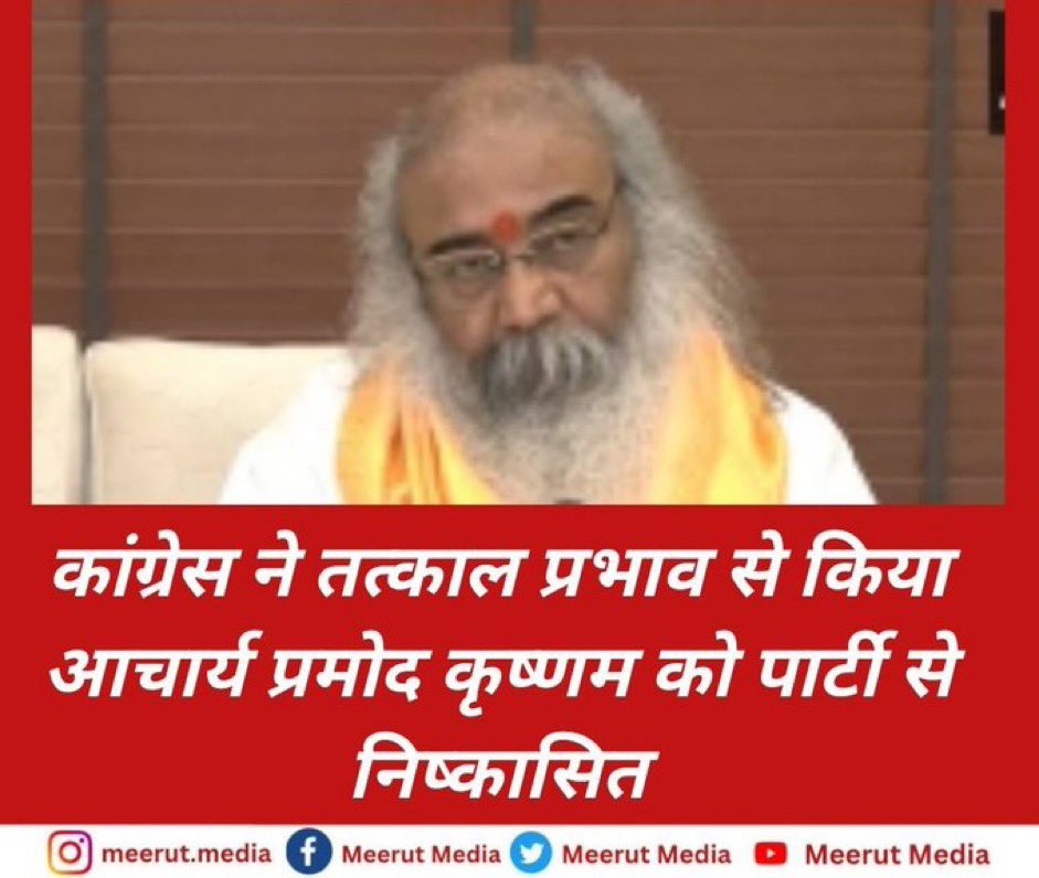 कांग्रेस को श्री राम जी से इतनी नफरत क्यों है??

कांग्रेस ने अपने नेता आचार्य प्रमोद कृष्णम को पार्टी से इस लिए निष्कासित कर दिया क्यों की वो अयोध्या में प्राणप्रतिष्ठा कार्यक्रम में सम्मिलित हुए थे

वेटिकन से चलने वाली पार्टी से और उम्मीद भी क्या कर सकते हैं