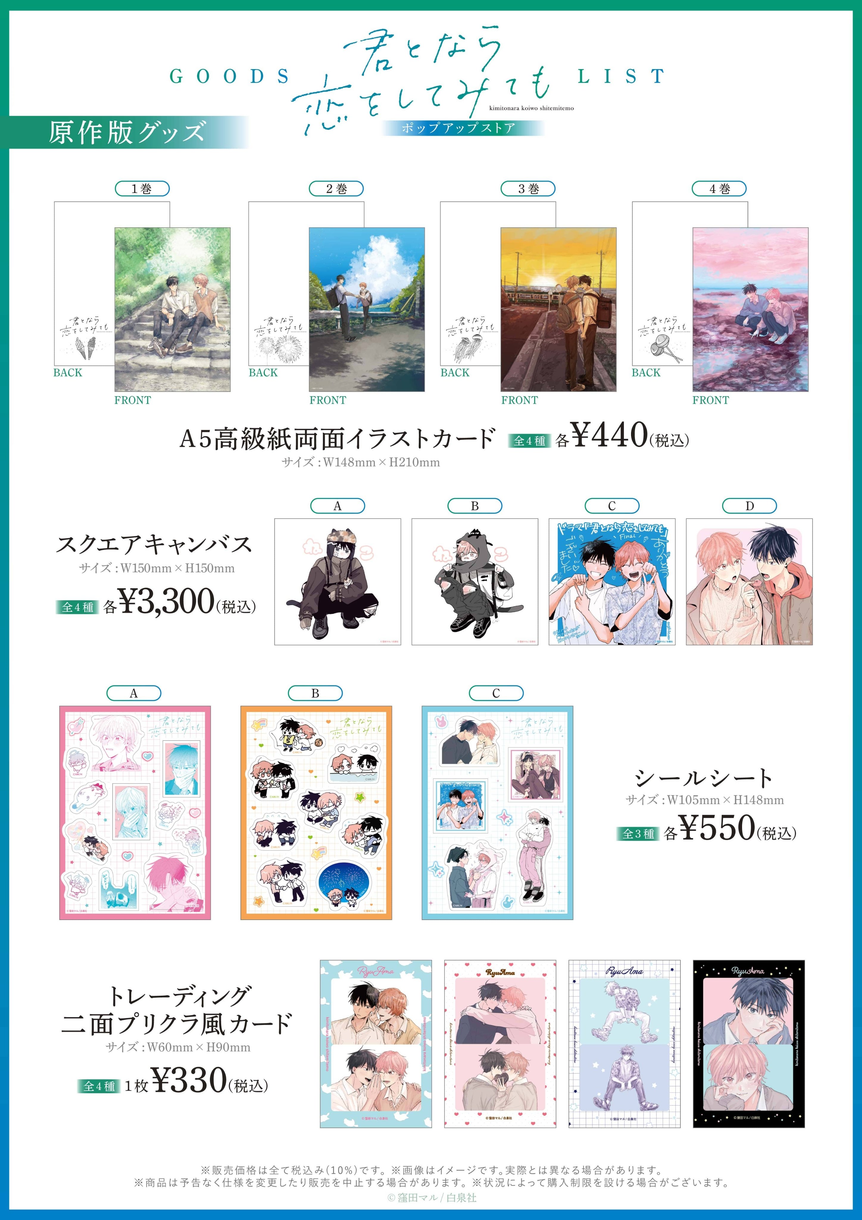 君となら恋をしてみても　グッズまとめ 君となら恋をしてみても』POP UP STORE」の販売グッズ。 - 「君
