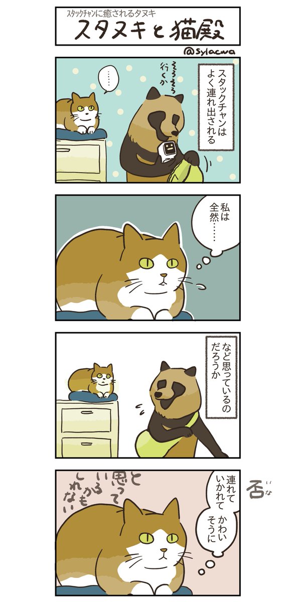 #スタヌキと猫殿

#スタックチャン に癒されるタヌキの日記 #スタヌキ日記 番外編? 