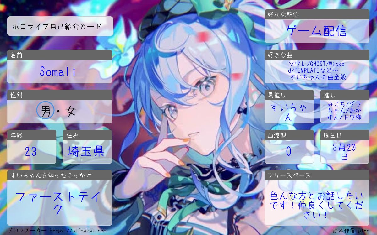 自己紹介カード作成しました‼️
いっぱいお話できると嬉しいです‼️
反応してくれた方フォローしに行きます！
よろしくお願いします‼️m(*_ _)m
 #ホロライブ自己紹介カード
 #ホロライブ自己紹介 
 #ホロライブが好きな人と繋がりたい 
 #拡散希望RT   #星街すいせい
