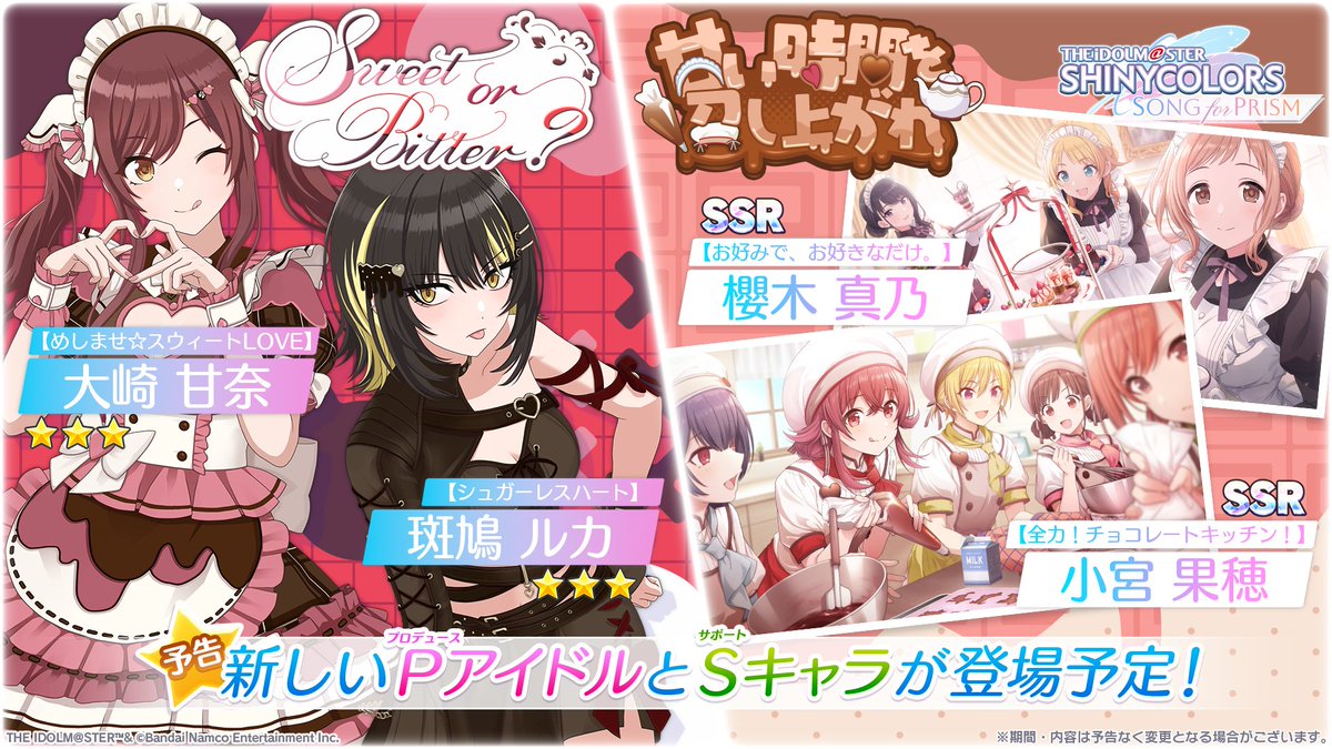 【予告】 ・ピックアップPアイドルガシャ「Sweet or Bitter ？」 ・ピックアップSキャラガシャ「甘い時間を召し上がれ」 近日開催予定！ 新しいPアイドルとSキャラがピックアップで登場します！ #シャニソン