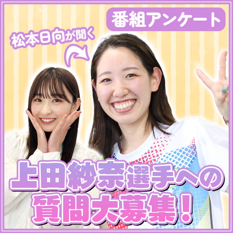 JLC_TV's tweet photo. ／
🗣️アンケートへのご協力
　 よろしくお願いします！！
＼

松本日向と現役女子レーサー・上田紗奈選手の対談生配信が決定！
#上田紗奈 選手に聞きたいことを大募集！

後日YouTubeの生配信で答えてくれるかも✔️

👇画像をクリックするとアンケートフォームに飛びます👇