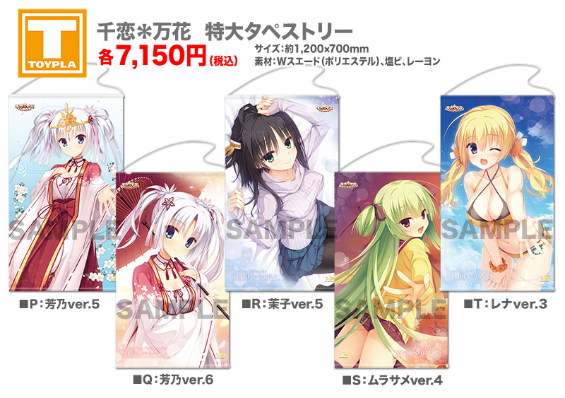 ゆずソフトショップ】『千恋＊万花 特大タペストリー 各種』各7,150円