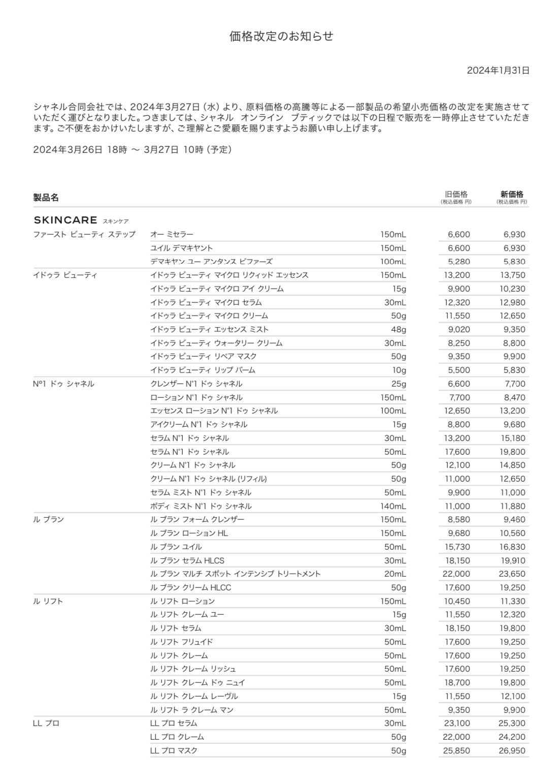 8シャネル 値上げ いつ 2024？