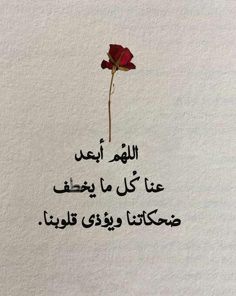 اللهُم أبعد
عنا كُل ما يخطف ضحكاتنا ويؤذي قلوبنا

 #ليش_انت_حلو