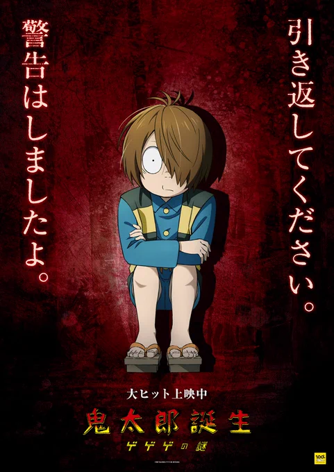 ꒦꒦꒷꒷꒦꒷꒦꒷꒷꒦꒦꒷꒷

引き返してください。
 警告はしましたよ。

꒦꒦꒷꒷꒦꒷꒦꒷꒷꒦꒦꒷꒷

『#鬼太郎誕生 ゲゲゲの謎』
大ヒット上映中🎬

#ゲゲゲの鬼太郎 