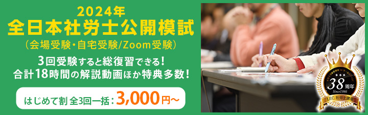 lecsyaroushi's tweet photo. 全日本社労士公開模試　受付開始！
３回受験すると総復習できる！
解説動画等、特典多数！
はじめて割で全３回一括3,000円～
#LEC社労士　#直前対策　#公開模試
https://t.co/bTGykRd43U