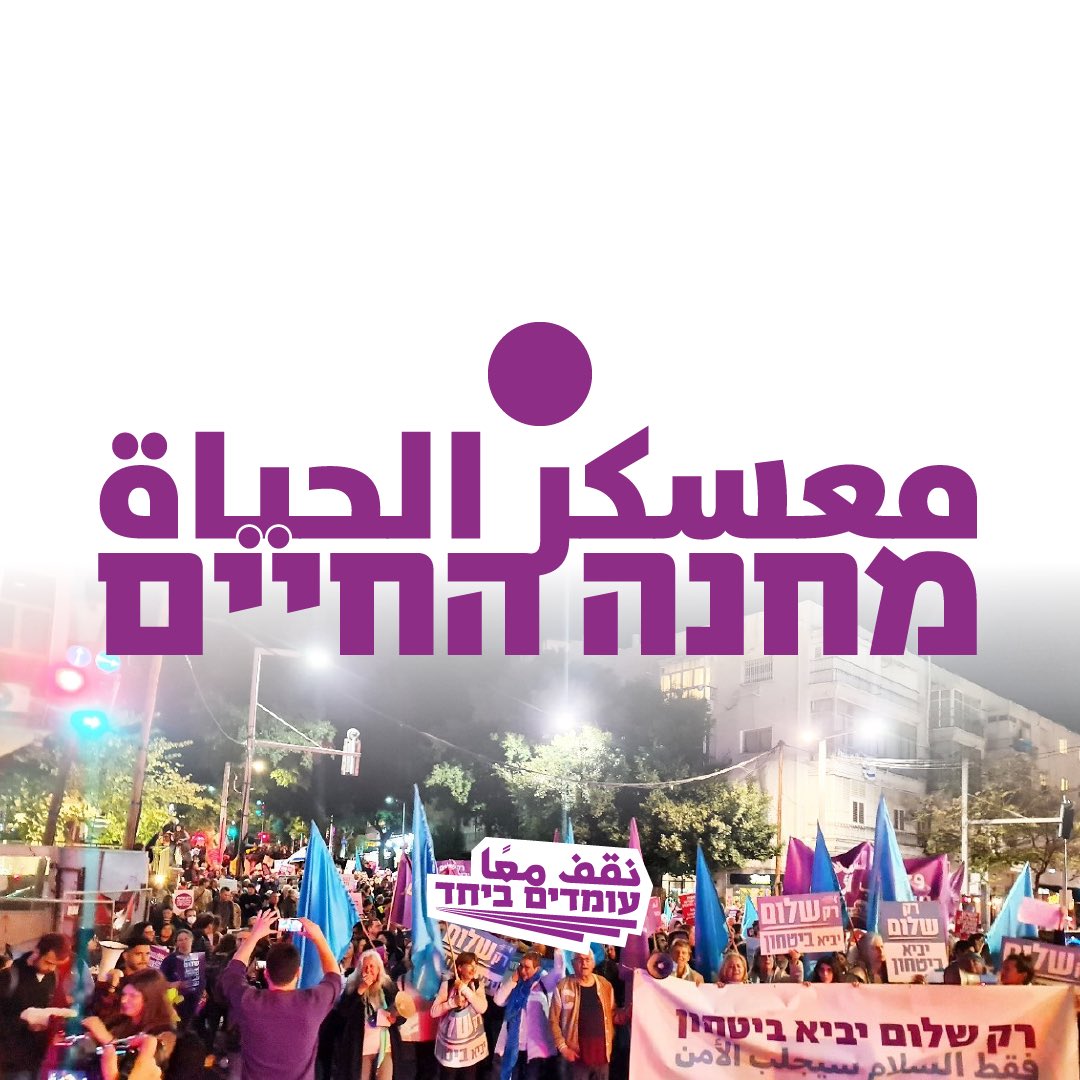 אנחנו מחנה החיים. אין לנו משימה גדולה יותר. אין פעולה דחופה יותר מלהצטרף. כשבממשלה מובילים אותנו למלחמת נצח, מבקשים להצית אלימות בין יהודים לערבים, פועלים אקטיבית נגד עסקת חטופים ומסרבים להציע לנו עתיד - אנחנו הקו האחרון, הכוח האחרון שיכול לעצור אותם
>>