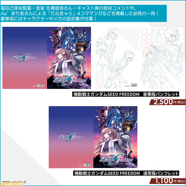 映画『ガンダムSEED FREEDOM』品切れ続出中のパンフレットの増刷が決定