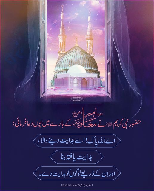MADANIinfo's tweet photo. کاتب وحی حضرت امیر معاویہ رضی اللہ عنہ کے لئے حضور ﷺ کی دعا۔
#JummahMubarak https://t.co/HnJfbt6MOQ
