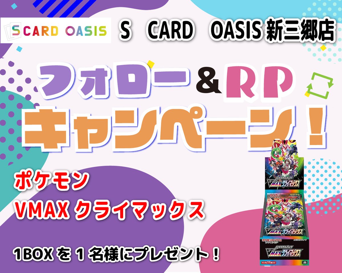 オープン準備記念イベント第3弾その５🖐️

今回の賞品は、、なんと！#ポケモンカード　#VMAXクライマックス✨
1BOXを１名様にプレゼント🎁
参加方法
1.「SCO新三郷」のアカウントをフォロー
2.このポストをリポスト
応募締切：2/9（金）18:00 

当選者にはDMをお送りします📩
※全国配送無料