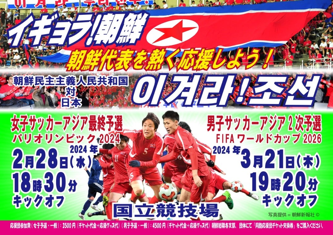 kansunun's tweet photo. 北朝鮮代表サッカー対日本戦２月２８日（水）女子３月２１日（木）男子このチ���ットは各支部からの購入可能でエス。一般席は各支部にてチケット交換券を購入してください。https://t.co/vSLd6cDsX5　　かっちんブログより　＃サッカー日本代表　＃北朝鮮　＃日本代表　＃森保J　＃イギョラ https://t.co/zCoJPMHnJ6