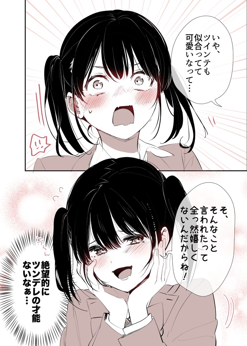 ツンデレの才能が絶望的にない女の子の話
(2/2)
#漫画が読めるハッシュタグ
#ツインテールの日2024
