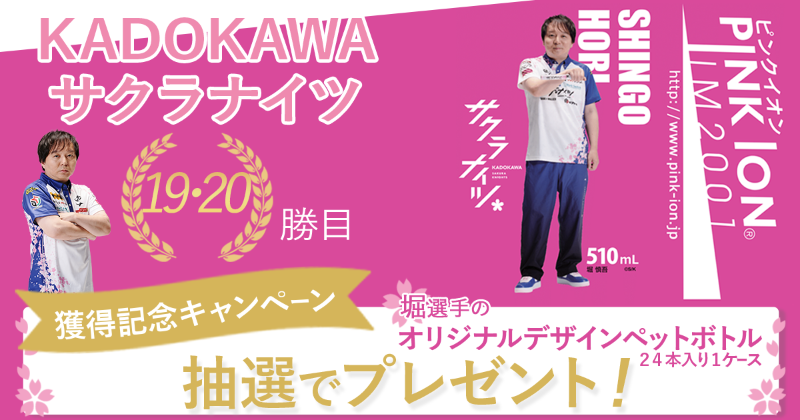 pinkionjapan's tweet photo. #KADOKAWAサクラナイツ（@kadokawa_sk） Mリーグ2023、19勝目・20勝目獲得記念キャンペーン

フォロー＆RPで「トップ獲得者のオリジナルデザインペットボトル１ケース（24本）」が抽選で2名様に当たる
https://t.co/TFPTeXXg0P

① @pinkionjapan をフォロー
② この投稿をRP

2月5日まで

▼詳細