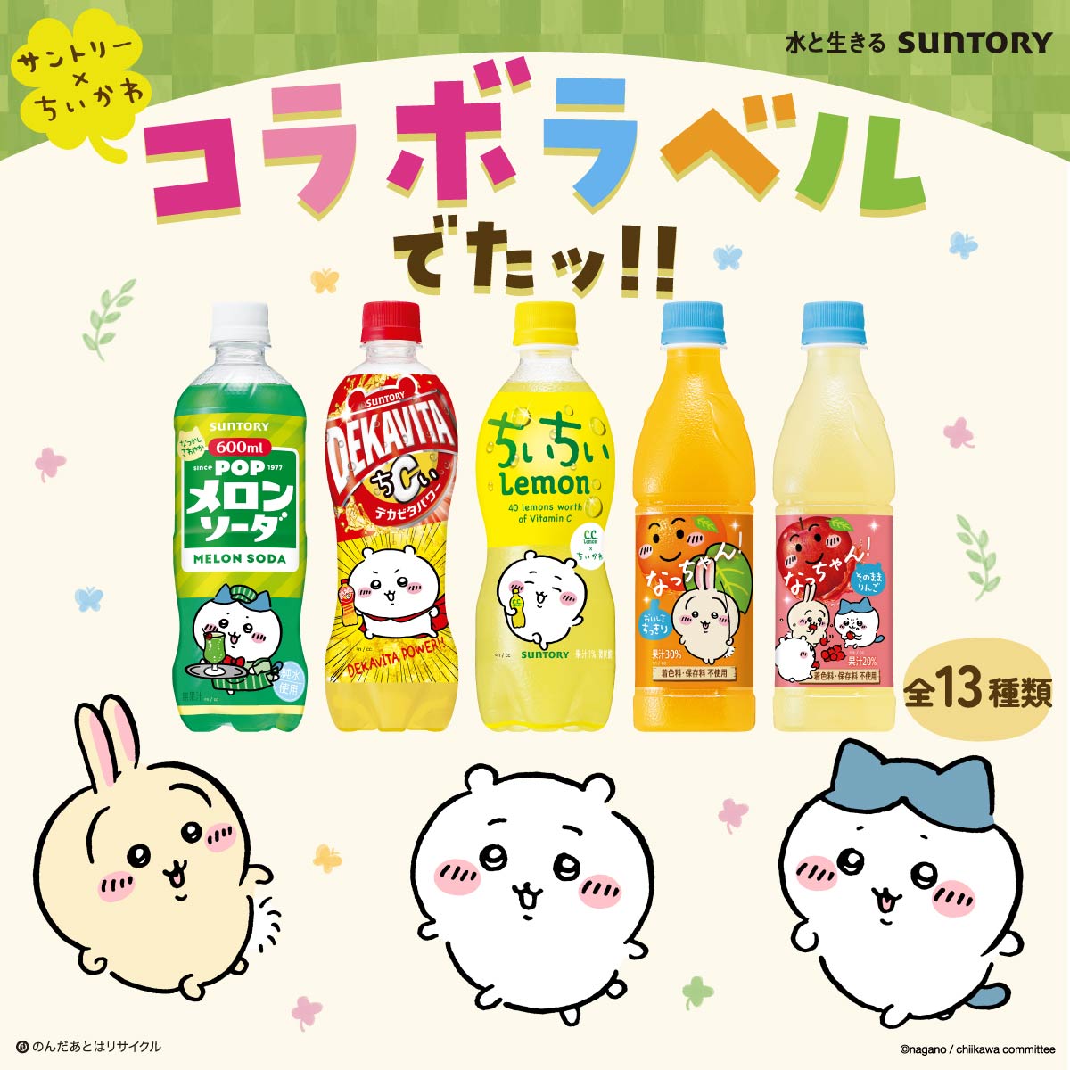 コラボ情報】 サントリー×ちいかわのコラボラベル商品が順次店頭に並び 