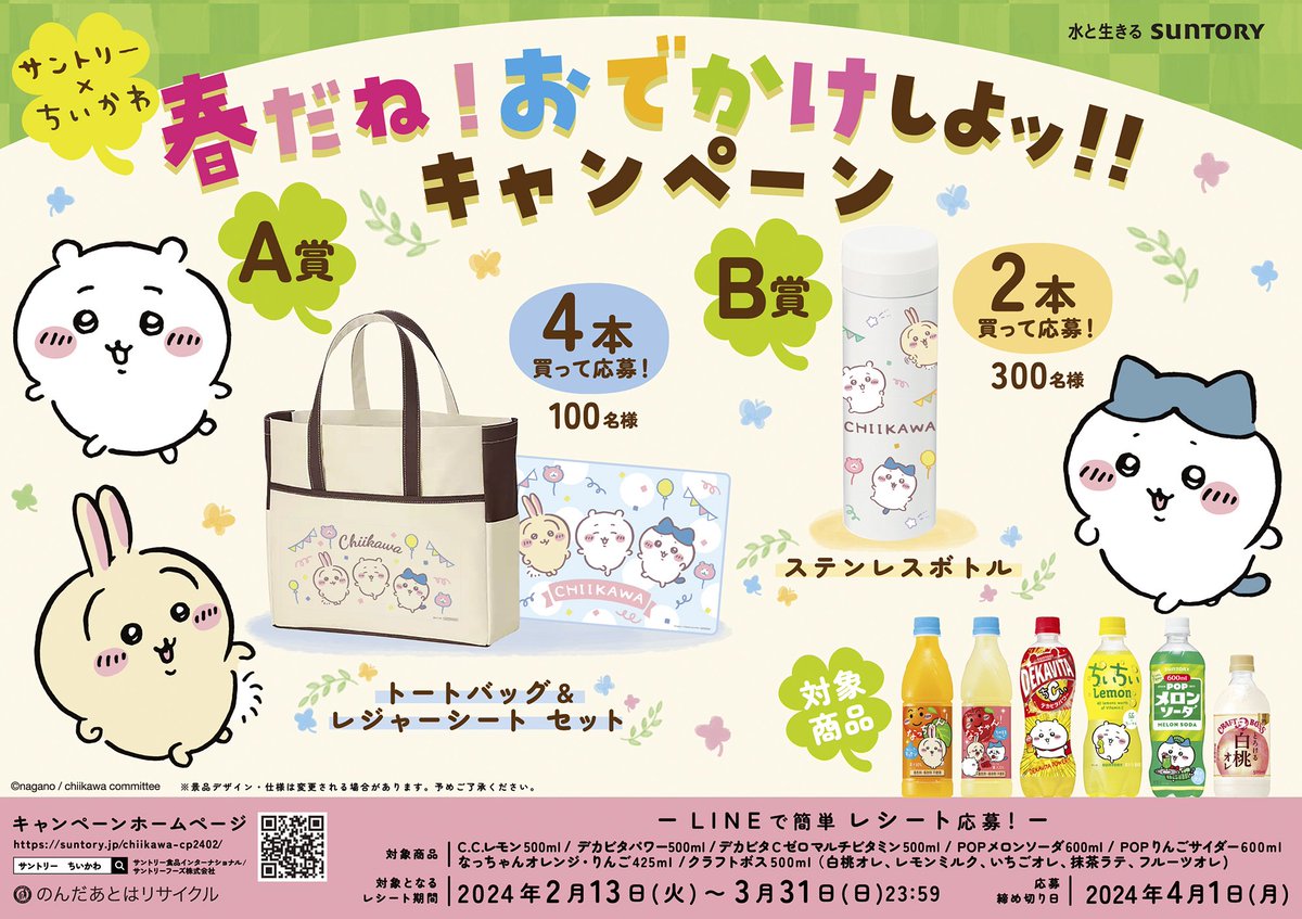 コラボ情報】 サントリー×ちいかわのコラボラベル商品が順次店頭に並び
